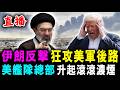直播  以色列與美國 徹底決裂 ! 特朗普爆粗 罵內塔尼亞胡 ! / 新潮民 @SCM1.0