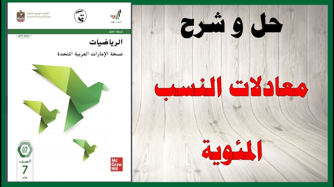حل أسئلة و شرح معادلات النسب المئوية كتاب الرياضيات الصف السابع المنهاج الاماراتي