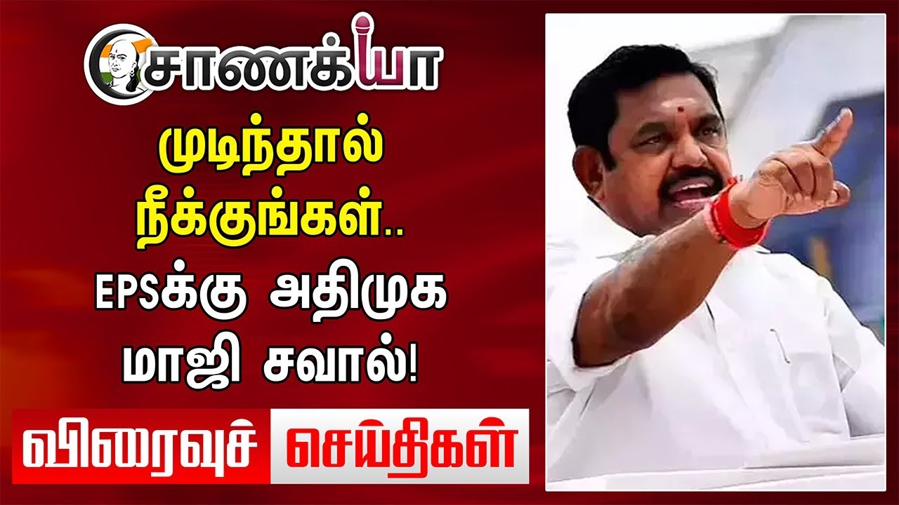 முடிந்தால் நீக்குங்கள்.. EPSக்கு அதிமுக மாஜி சவால்! | Viraivu seidhigal | DMK ADMK BJP