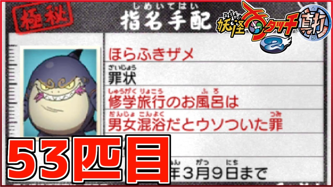 今週の指名手配妖怪