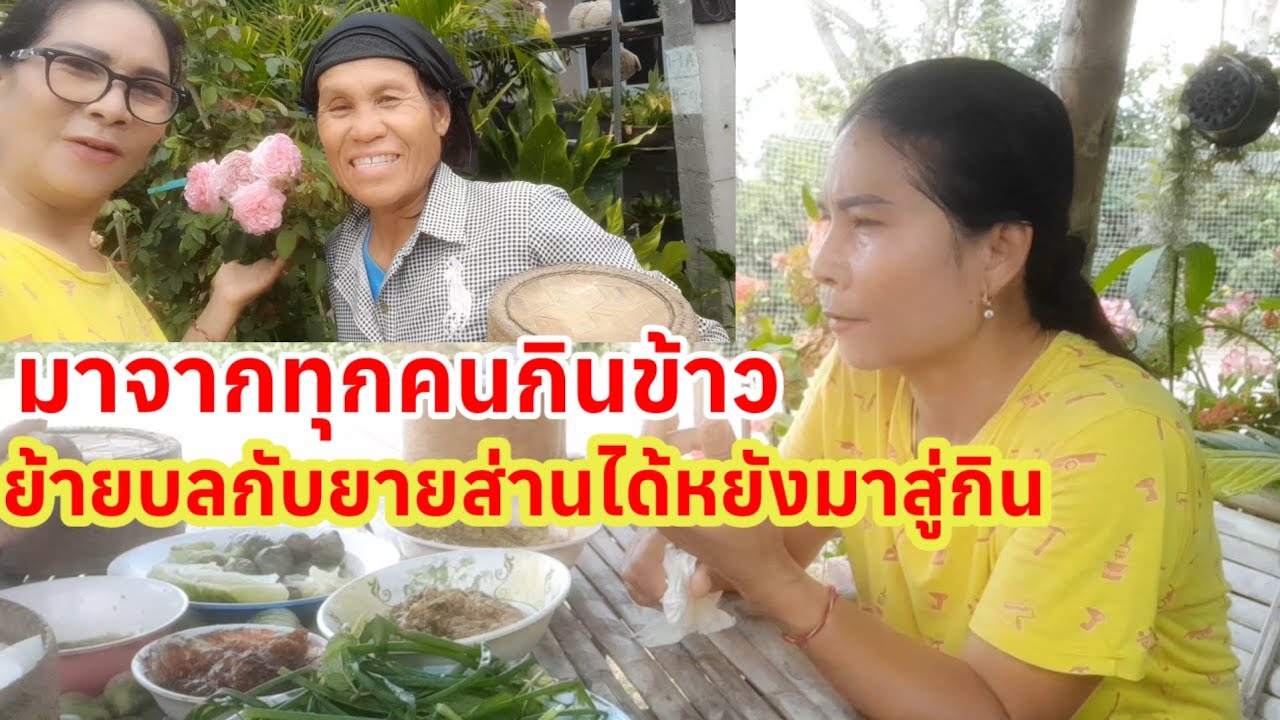 #เมนูบ้านๆ มีอะไรก็หาสู่กันกิน มาจ้ากินข้าวนำยายบลยายส่าน กินไปคุยกันไปตามประสาคนบ้านนอก