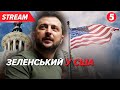 ⚡У США! Зеленський&amp;Остін: виступ в університеті оборониZelenskiy&amp;Austin at  Nat. Defense University