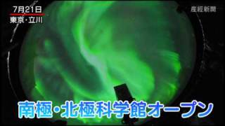 南極・北極科学館オープン