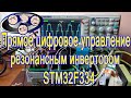 Резонансный инвертор на STM32F334 прямое цифровое управление