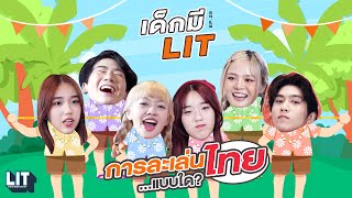 เด็กมี LIT - EP.29 : การละเล่นไทย…แบบใด?