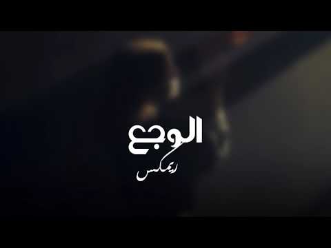ريمكس لحن الوجع معزوفه موسيقى حزينه جدا مطلوب أكثر شيء