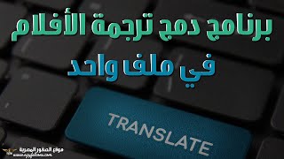 دمج الترجمة مع الفيلم بشكل دائم عن طريق برنامج MKVToolNix