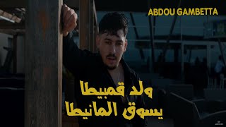 Abdou Gambetta - Weld gambeta ysog lmanita ولد قمبيطا Houari Ghezali