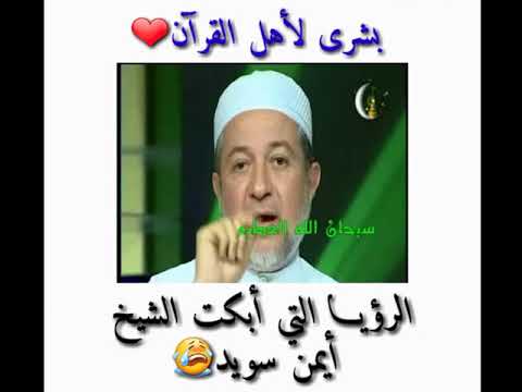 الرؤيا التي أبكت الشيخ أيمن سويد