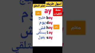 اسهل طريقه لحفظ الكلمات الانجليزيه .احفظ الكلمات الانجليزيه بطريقه جميله ay #shorts #short