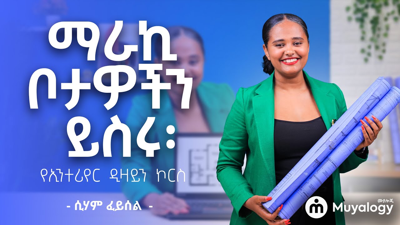 ማራኪ ቦታዎችን ይስሩ፡ የኢንተሪየር ዲዛይን ኮርስ | Design Your Dream Space: Introduction to Interior Design