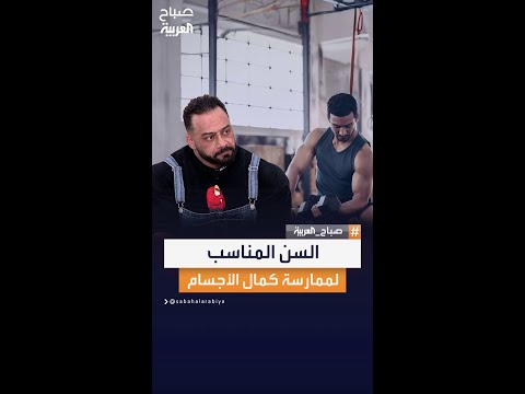 المدرب جانتي شعبان يوضح السن المناسب للبدء في رياضة كمال الأجسام للمراهقين