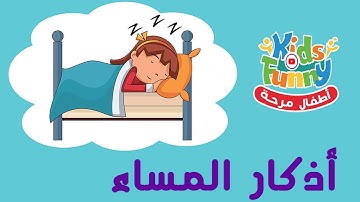 تعليم أذكار المساء للأطفال