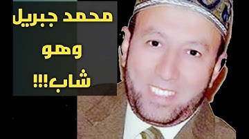 لأول مرة تلاوة نادرة جدا للشيخ محمد جبريل وهو فى صغره من سورة الفجر