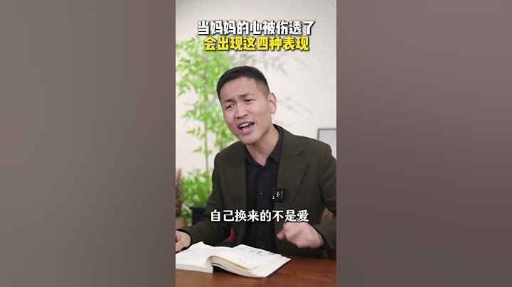 当妈妈的心被伤透了会出现这四种表现家长必读 孩子教育 家庭教育