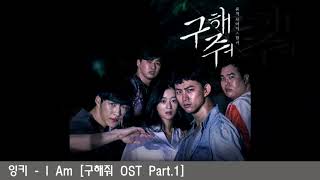 잉키 - I Am [구해줘 OST Part.1] Resimi