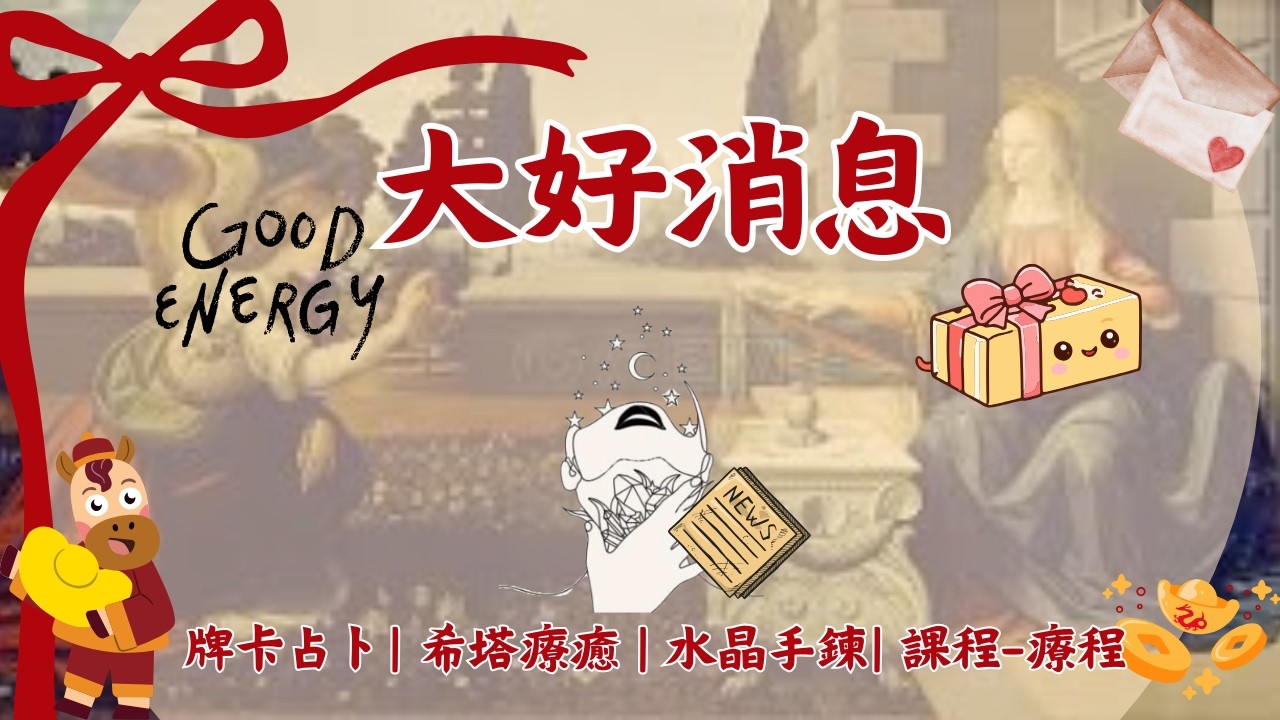 🌞即將給你的大好消息🌻