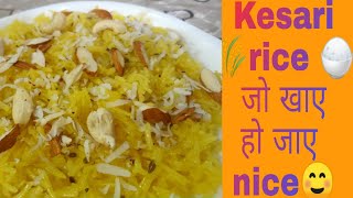 लंगर जैसे मीठे चावल ||Kesar Rice||Meethe chawal