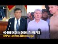 Жээнбеков жана Атамбаев бири-бирин айыптады
