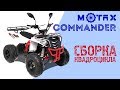 Подростковый квадроцикл Motax Commander | Сборка квадроцикла