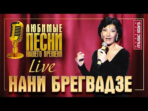Нани Брегвадзе - Любимые песни нашего времени (Live) / Nani Bregvadze - Favorite Songs of Our Time