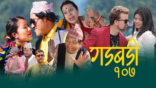 Nepali Comedy Gadbadi 107 || Rajendra Nepali || Bimala Giri || by Aama Agnikumari Media