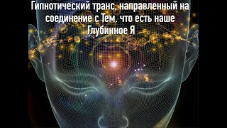 Гипнотический транс Путешествие на встречу с Тем, что Есть наше  Глубинное Я