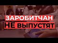 Украина ограничит выезд на работу в Европу? Заробітчан не випустять з України?