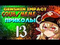 Genshin impact.Coub/meme/приколы.(13)