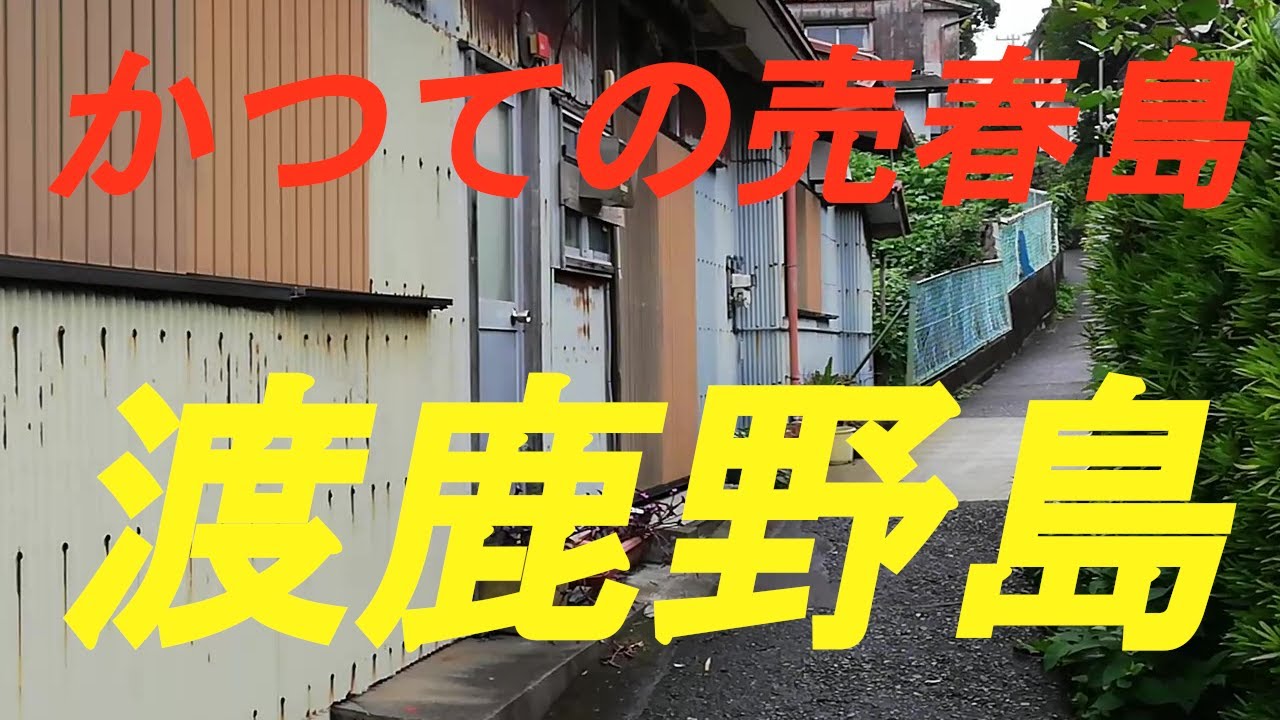 かつての売春島「渡鹿野島」を訪れました。 - YouTube