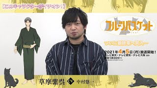 フルーツバスケット The Final カウントダウンコメント 中村悠一 草摩紫呉役 放送まであと3 日 Youtube