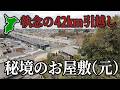 【千葉市の秘境】水が出ない土地から「長屋門」だけ42km移築した現在の主の執念 原山松本家ドローン空撮