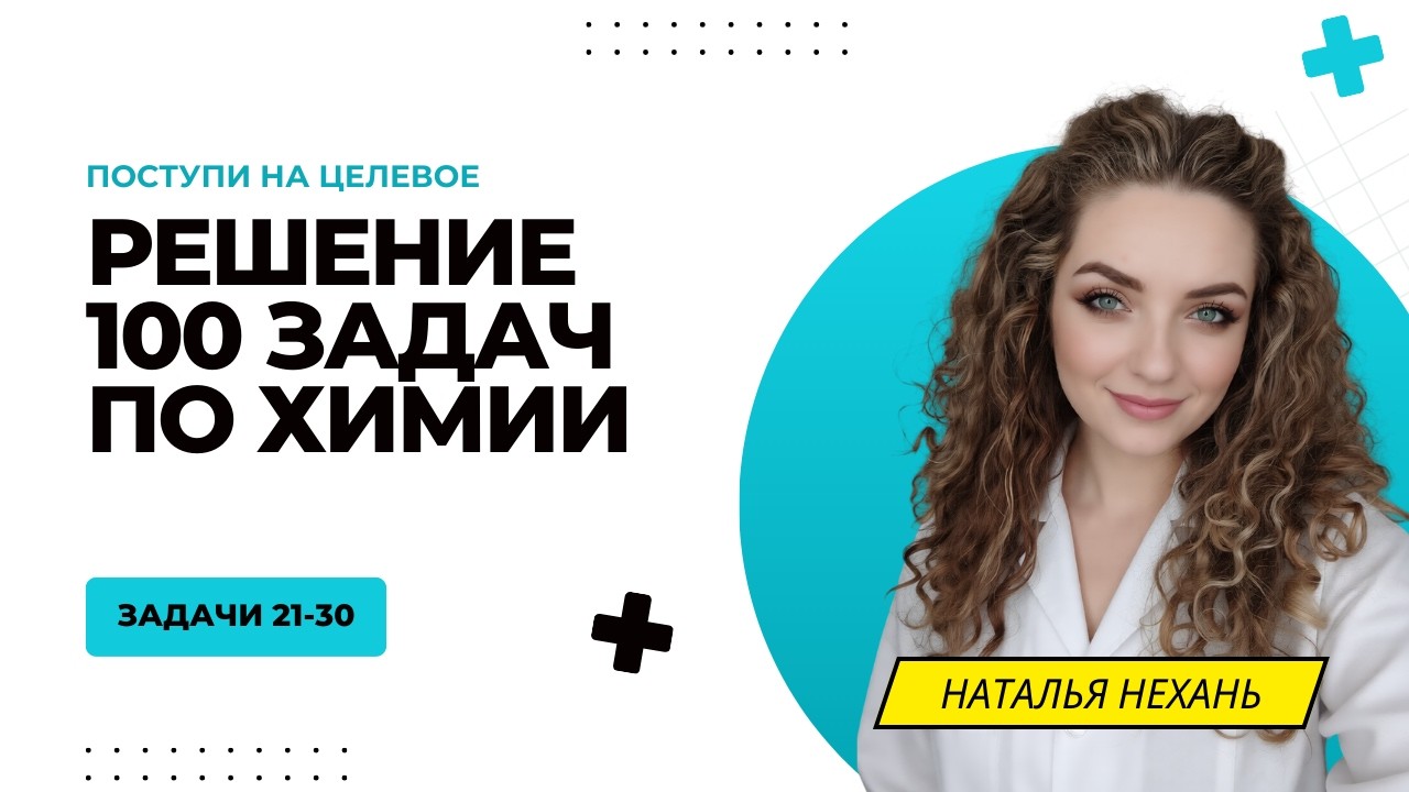 ЗАДАЧИ 21-30 | Целевой экзамен по химии