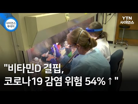 "비타민D 결핍, 코로나19 감염 위험 54%↑" / YTN 사이언스