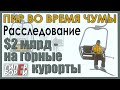 Расследование: Пир во время чумы. $2 000 000 000 – на горные курорты – ГИПЕРБОРЕЙ