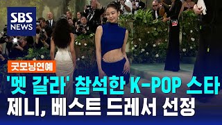 제니·스트레이 키즈, 뉴욕 '멧 갈라' 참석…의상 '눈길' / SBS / 굿모닝연예