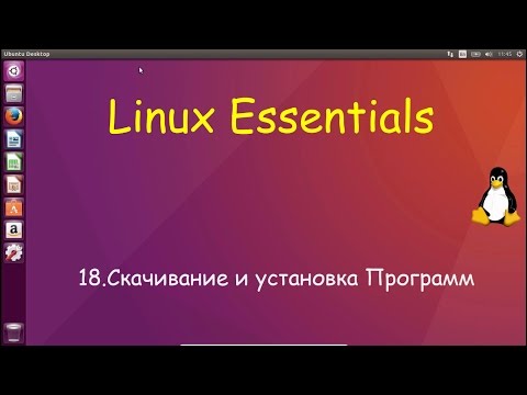 18.Linux для Начинающих - Скачивание и Установка программ