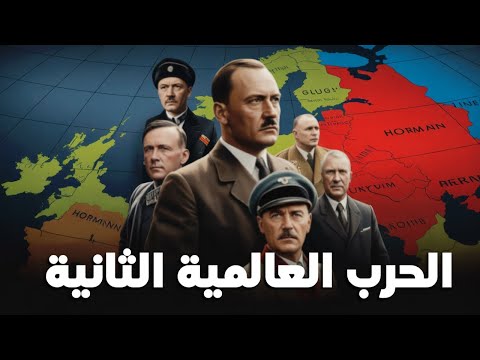 الحرب العالمية الثانية بعيون برلين من إعادة التسليح إلى صدمة الحرب الخاطفة