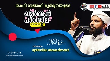 ഖുർആൻ പാഠശാല EP 25 || سورة التكاثر Part-01||ദുൻയാവിലെ അപ്പക്കഷ്ണങ്ങൾ || ശാഫി സഖാഫി മുണ്ടമ്പ്ര