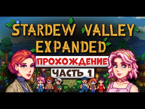 STARDEW VALLEY EXPANDED // Начало Прохождения