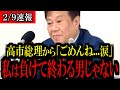【速報】議席を失った原口一博氏へ高市早苗総理から緊急メールが...私は佐賀1区を取り返すまで引退しない！【立憲民主党/原口一博/野田佳彦/中道改革連合/自民党/高市早苗】