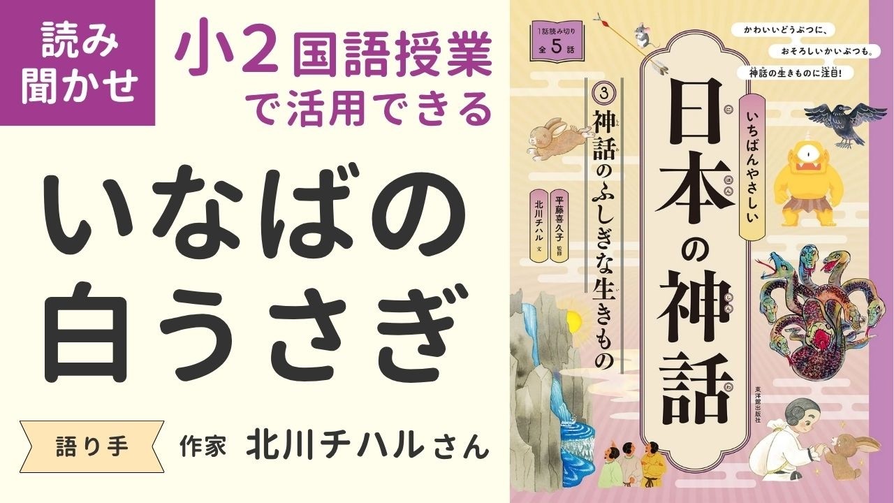 Elementary School 2nd Grade Japanese Language] The White Rabbit of