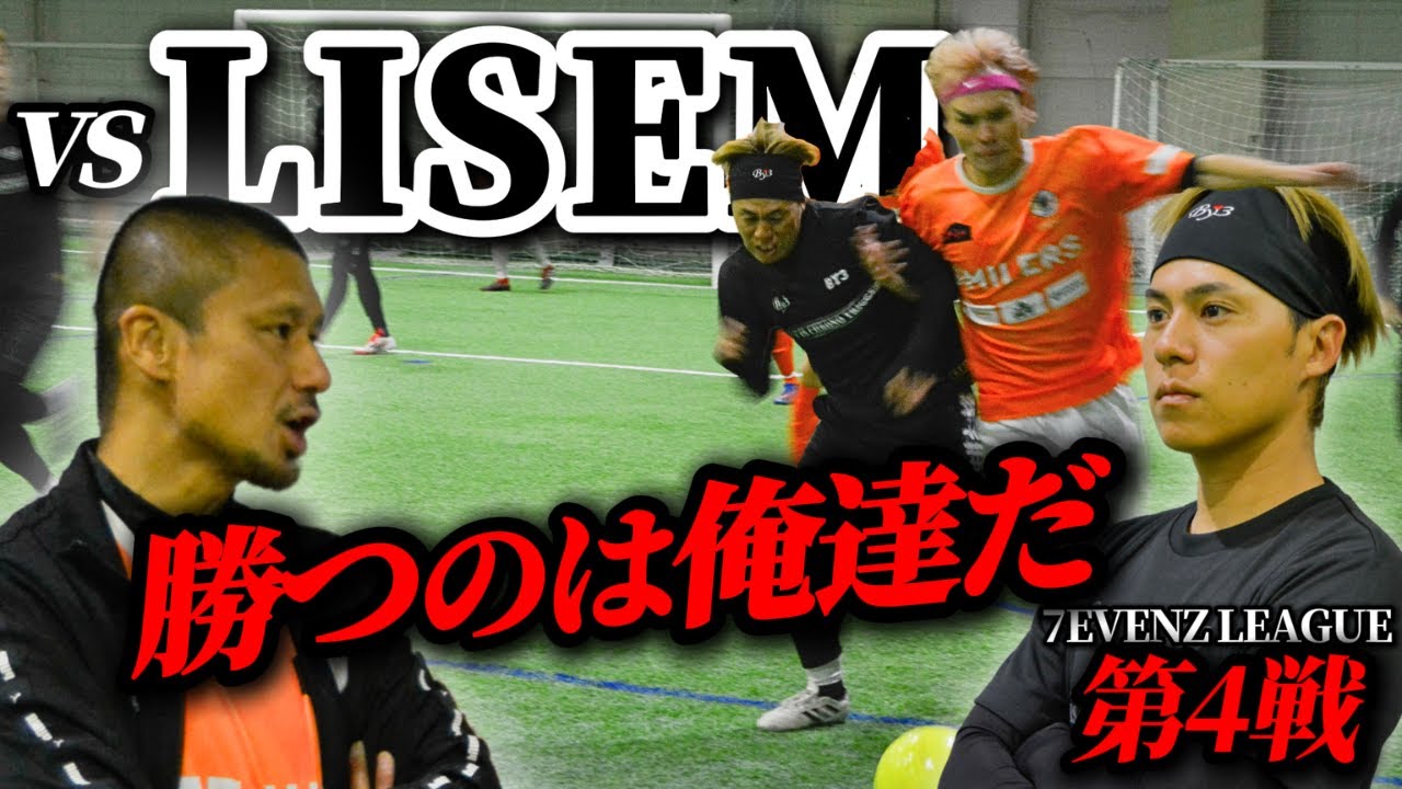 SMILERS vs LISEM｜試合フル】 最強との再戦！かつてない乱打戦を制