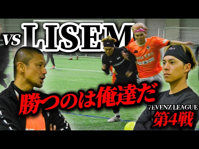 SMILERS vs LISEM｜試合フル】 最強との再戦！かつてない乱打戦を制