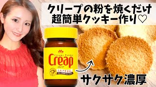 【簡単クッキーレシピと作り方】クリープを焼くだけでサクサクっ！アラサー女子の手作りバレンタイン❤️