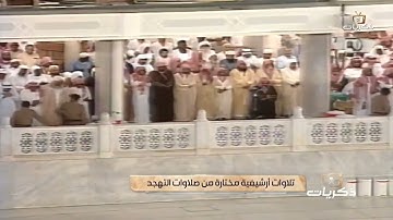 الشيخ سعود الشريم / سورة فاطر / تهجد ١٤١٤