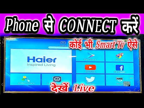 HAIER TV CONNECT TO PHONE, SMART TV, ANDROID TV,SMART LED TV CONNECT TO MOBILE