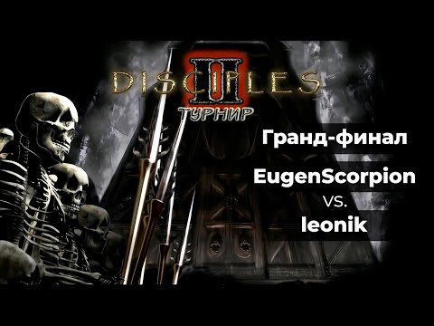 Видео: Турнир по Disciples 2. Гранд-финал. EugenScorpion (Нежить) vs. leonik (Гномы)