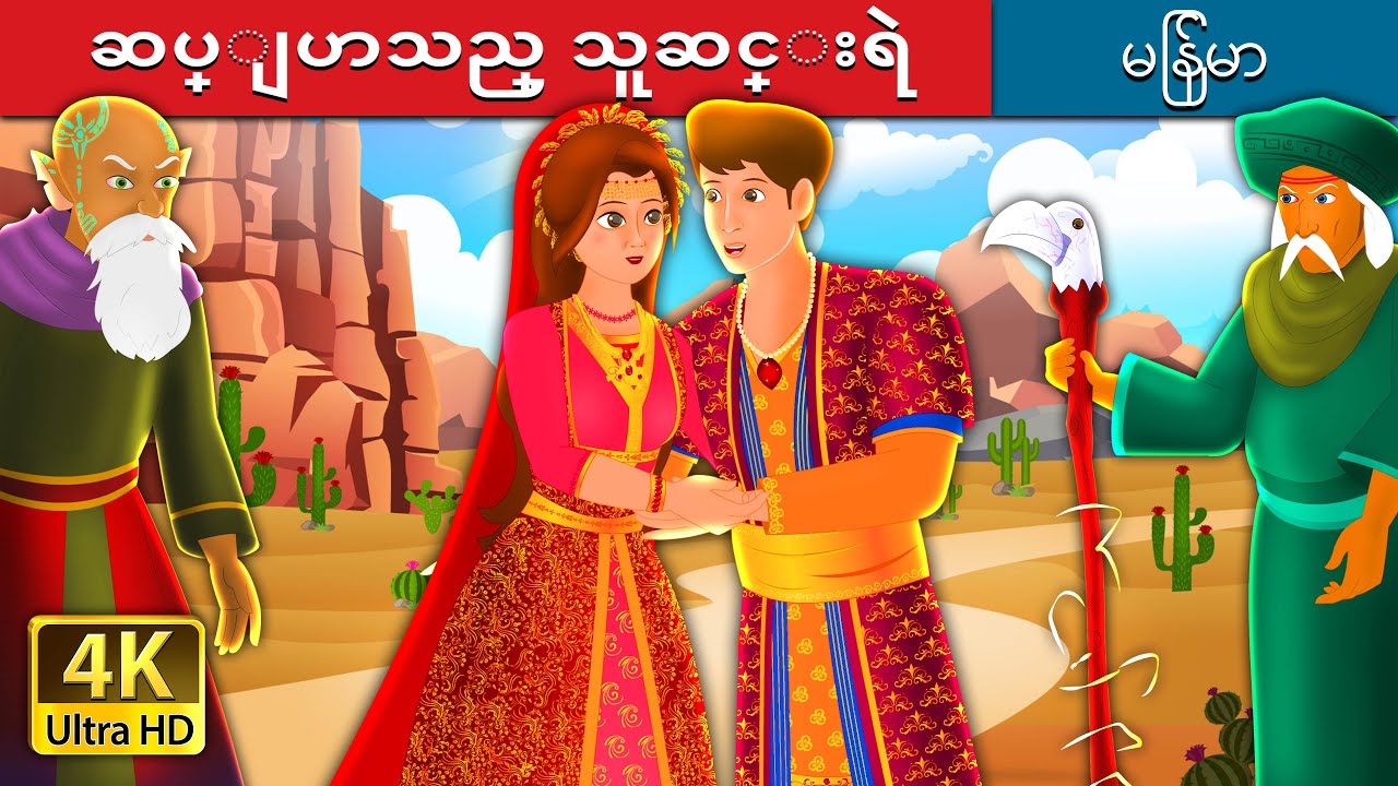 ဆပ္ျပာသည္ သူဆင္းရဲ | The Son of Soap Seller Story | | @MyanmarFairyTales