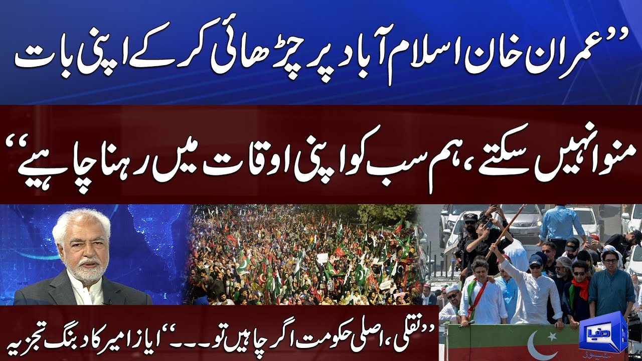 Will Imran Khan Success or Not? | Ayaz Amir Dabang Analysis About Long March